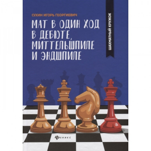 Сухин И. "Мат в один ход в дебюте, миттельшпиле и эндшпиле."  - fgospostavki.ru - Александров