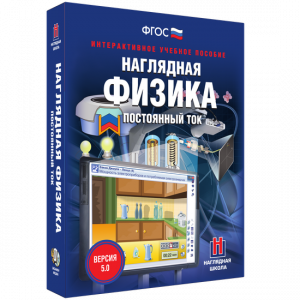 Наглядная физика. Постоянный ток - fgospostavki.ru - Александров