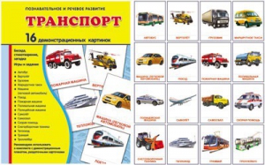 Демонстрационные карточки "Транспорт" - fgospostavki.ru - Александров
