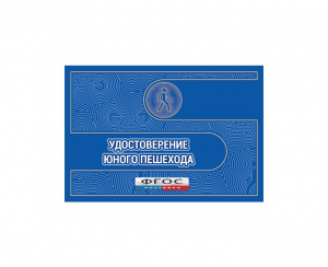 Удостоверение пешехода - fgospostavki.ru - Александров