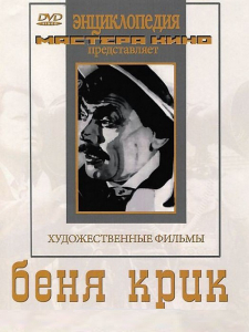 DVD "Беня Крик" - fgospostavki.ru - Александров