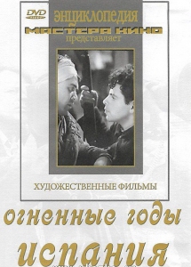 DVD художественный фильм "Огненные годы. Испания" - fgospostavki.ru - Александров
