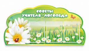 Стенд резной "Советы логопеда" Вариант 2 - fgospostavki.ru - Александров