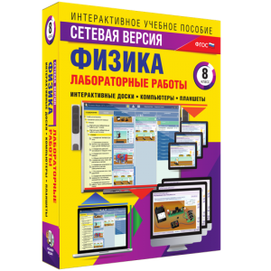 Лабораторные работы по физике 8 класс. Сетевая версия - fgospostavki.ru - Александров
