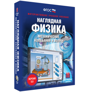 Наглядная физика. Механические колебания и волны - fgospostavki.ru - Александров