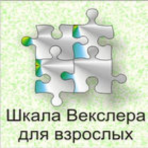 Шкала интеллекта для взрослых  Д. Векслера - fgospostavki.ru - Александров