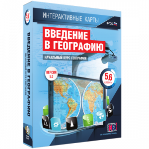 Интерактивные карты. Начальный курс географии. 5–6 классы. - fgospostavki.ru - Александров