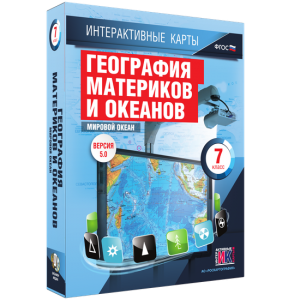 Интерактивные карты. География материков и океанов. 7 класс. Мировой океан. - fgospostavki.ru - Александров