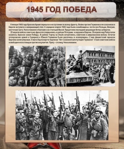 Стенд "1945 год. Победа." - fgospostavki.ru - Александров