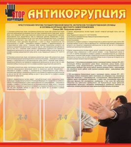 Стенд "Антикоррупция" - fgospostavki.ru - Александров