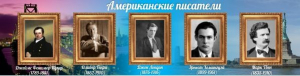 Стенд "Американские писатели" - fgospostavki.ru - Александров