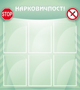 Стенд "Нарковичпост!" - fgospostavki.ru - Александров