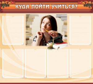 Стенд "Куда пойти учиться" - fgospostavki.ru - Александров