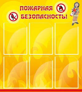 Стенд "Пожарная безопасность" Вариант 1 - fgospostavki.ru - Александров