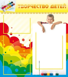 Стенд "Творчество детей" - fgospostavki.ru - Александров