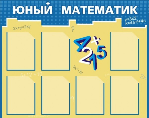 Стенд "Юный математик" - fgospostavki.ru - Александров