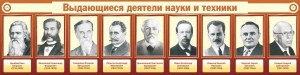 Стенд "Выдающиеся деятели науки и техники" - fgospostavki.ru - Александров