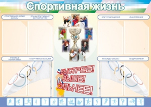 Стенд "Спортивная жизнь" Вариант 2 - fgospostavki.ru - Александров