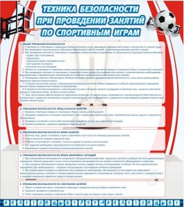 Стенд "Техника безопасности занятий по спортивным играм" - fgospostavki.ru - Александров