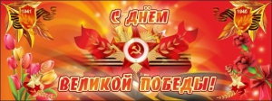 Баннер "С днем Великой Победы" - fgospostavki.ru - Александров
