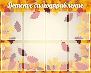 Стенд "Детское самоуправление" - fgospostavki.ru - Александров