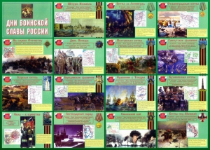 Стенд "Дни воинской славы России" Вариант 1 - fgospostavki.ru - Александров
