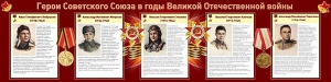 Стенд "Герои Советского Союза в годы Великой Отечественной войны" Вариант 1 - fgospostavki.ru - Александров
