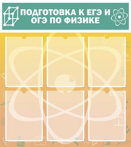 Стенд "Подготовка к ЕГЭ и ОГЭ по физике (6 карманов)" - fgospostavki.ru - Александров