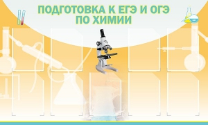 Стенд "Подготовка к ЕГЭ и ОГЭ по химии (9 карманов)" - fgospostavki.ru - Александров