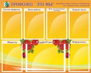 Стенд "Профсоюз-это мы!" - fgospostavki.ru - Александров