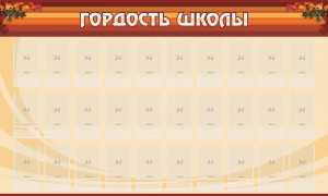 Стенд "Гордость школы" Вариант 2 - fgospostavki.ru - Александров