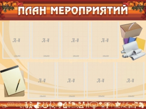 Стенд "План мероприятий" - fgospostavki.ru - Александров