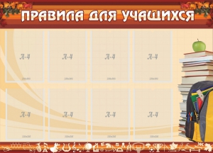 Стенд "Правила для учащихся" - fgospostavki.ru - Александров