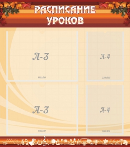 Стенд "Расписание занятий" Вариант 1 - fgospostavki.ru - Александров