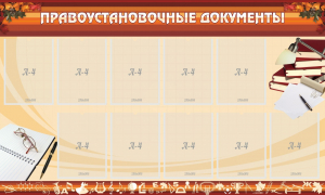 Стенд "ПРАВОУСТАНАВЛИВАЮЩИЕ ДОКУМЕНТЫ" - fgospostavki.ru - Александров