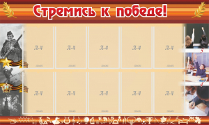Стенд "Стремись к победе!" - fgospostavki.ru - Александров
