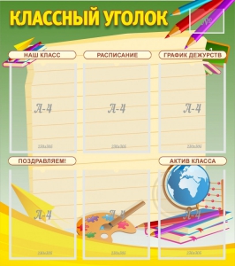 Стенд "Классный уголок" №19 - fgospostavki.ru - Александров