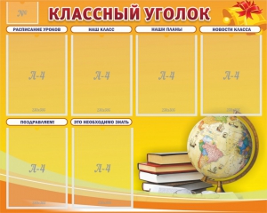 Стенд "Классный уголок" №29 - fgospostavki.ru - Александров