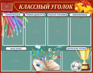 Стенд "Классный уголок" Вариант 42 - fgospostavki.ru - Александров