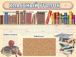 Стенд "Классный уголок" (с пробковым покрытием) - fgospostavki.ru - Александров