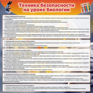 Стенд "Техника безопасности на уроках биологии" Вариант 1 - fgospostavki.ru - Александров