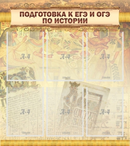 Стенд "Подготовка к ЕГЭ и ОГЭ по истории (6 карманов)" - fgospostavki.ru - Александров