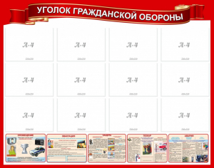 Стенд "Уголок гражданской обороны" - fgospostavki.ru - Александров