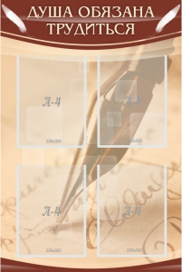 Стенд "Душа обязана трудиться" - fgospostavki.ru - Александров
