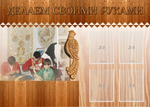 Стенд "Делаем своими руками" - fgospostavki.ru - Александров
