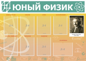 Стенд "Юный физик" Вариант 1 - fgospostavki.ru - Александров