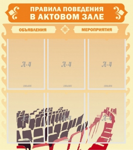 Стенд "Правила поведения в актовом зале №1" - fgospostavki.ru - Александров