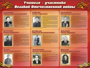 Стенд "Учителя-участники Великой Отечественной войны" - fgospostavki.ru - Александров