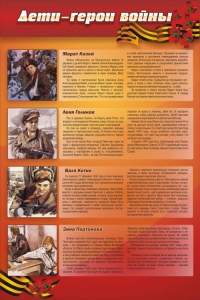 Стенд "Дети-герои войны" - fgospostavki.ru - Александров