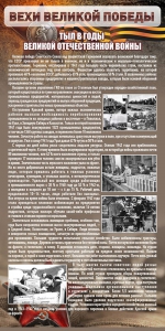 Стенд "Тыл в годы ВОВ" - fgospostavki.ru - Александров
